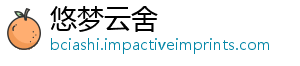 悠梦云舍